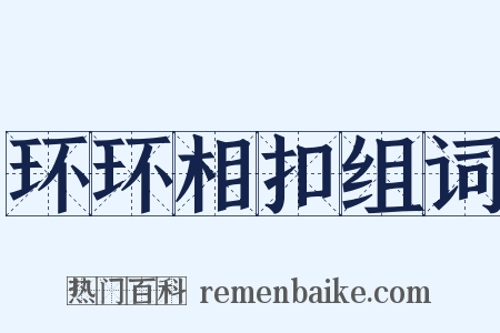 环环相扣组词是什么意思的图片
